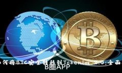 : 如何将BTC安全转移到To