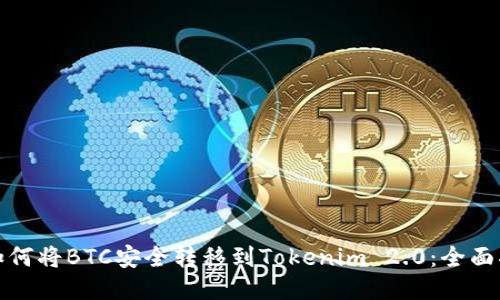 : 如何将BTC安全转移到Tokenim 2.0:全面指南
