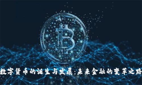 数字货币的诞生与发展:未来金融的变革之路