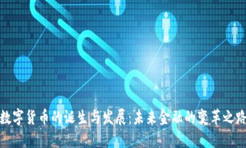 数字货币的诞生与发展:未来金融的变革之路
