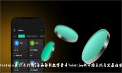 Tokenim是什么行情？全面解