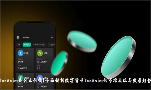 Tokenim是什么行情?全面解析数字货币Tokenim的市场表现与发展趋势