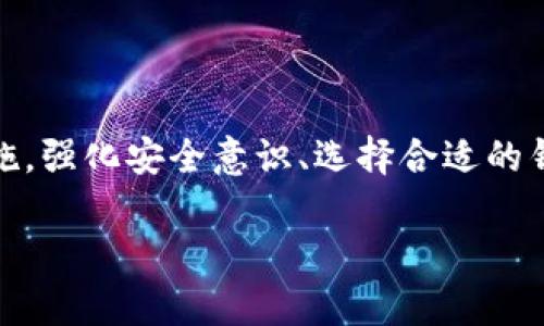 : 以太坊钱包被盗后是否能找回？探讨与防范措施

以太坊, 钱包被盗, 找回, 安全措施/guanjianci

### 一、前言

在加密货币快速发展的今天，以太坊作为第二大主流数字货币，受到了越来越多投资者的关注。然而，随之而来的钱包被盗事件也层出不穷，让不少用户心惊胆战。以太坊钱包被盗后是否能够找回？如何提高安全性？本文将对这些问题进行深入的探讨。

### 二、以太坊钱包被盗的原因

1. 网络安全漏洞
网络安全问题是导致以太坊钱包被盗的主要原因之一。黑客可以通过网络流量监听、钓鱼网站、恶意软件等手段窃取用户信息。如果用户在不安全的网络环境下使用以太坊钱包，增加了被攻击的风险。

2. 用户自身的安全意识不足
许多用户在使用钱包时，缺乏必要的安全意识。比如，使用简单的密码、在不安全的设备上查看私钥、点击不明链接等，都是导致钱包被盗的常见行为。

3. 不当的备份和存储方式
很多用户对私钥和助记词的备份不够重视。若私钥丢失或被他人获得，钱包中的资产将会面临被盗的风险。同时，存储私钥的地方如果安全性不足，黑客也可能通过各种手段获取。

### 三、以太坊钱包被盗后是否能找回？

1. 了解钱包类型
首先，用户需要清楚自己使用的钱包类型。不同类型的钱包被盗后的找回难度不同。
ul
    listrong热钱包/strong: 通常在线上，需要实时连接互联网，安全性相对较低，一旦被盗，找回的希望极小。/li
    listrong冷钱包/strong: 离线存储，安全性较高，如果黑客未能接触到私钥，资产就安全。但如果用户未备份好私钥和助记词，找回也很艰难。/li
/ul

2. 找回的可能性
钱包被盗后，找回资产的可能性很小，因为区块链技术的去中心化特性导致交易的不可逆。如果黑客将资产转移到其他钱包，追踪和找回的困难极大。

3. 求助专业服务
有些安全公司提供挽回被盗资产的服务，通过专业技术手段尝试找回失去的资产。然而，这些服务往往需要支付高额费用，并且不能保证100%成功。

### 四、如何有效提高以太坊钱包的安全性

1. 建立良好的安全意识
用户需了解有关于数字货币的基本安全知识，避免在不安全的环境下进行交易，定期修改密码，并使用复杂的密码组合提高安全性。

2. 选择安全性高的钱包
尽量使用信誉良好的冷钱包，若使用热钱包，请确保采用了双重认证等安全设置。此外，定期更新钱包软件以防止漏洞被利用。

3. 妥善保管私钥
私钥和助记词是钱包安全的关键，必须妥善保管。避免将其储存在网络云端，建议使用加密的USB存储设备。

### 五、多角度解决用户疑问

问题一：以太坊被盗后，如何追踪资产？
对于被盗的以太坊资产，用户可以借助区块链浏览器进行查询，查看资产转移的路径。黑客可能会将资产转移到多个地址，这可以帮助用户初步判断资金流向，但实际追踪和追回资产的难度依然很大。

首先，用户需要清楚如何使用区块链浏览器。找到自己的钱包地址，查看最近的交易记录，确认是否有可疑交易。如果确认资产被盗，可以查询到对方 wallet 的地址。这时候，可以通过社交媒体、加密资产论坛等分享信息，可能会有其他用户或者相关机构对该地址进行监控处理。

不过，值得注意的是，由于区块链具有匿名特性，追踪黑客的真实身份非常困难。因此，用户在此过程中应该保持理性，避免不必要的损失。

问题二：如何保护以太坊钱包的私钥？
私钥是用户保护以太坊钱包的关键，妥善保存私钥需要用户采取多种措施。首先，用户应将私钥保存在离线状态，避免上传至任何网络服务。其次，可以考虑使用硬件钱包，这样私钥始终存储在安全的硬件设备中，不会被黑客窃取。

除此之外，用户还应定期备份私钥和助记词，建议将备份存在不同地方，避免因火灾、水灾等意外情况导致丢失。同时，备份过程应确保使用加密的方式，防止备份文件被他人获取。

问题三：如果怀疑钱包被盗，我该怎么做？
如果怀疑以太坊钱包已被盗，用户应尽快采取措施。这包括立即停止所有交易并检查最近的交易记录。如果发现可疑交易，及时联系钱包的客服或相关机构。

用户还应该更换钱包的密码，并启用双重认证。此外，如果使用的是热钱包，建议尽快迁移资产至安全的钱包中。在确认资产被盗后，及时报警并提供相关证据，以便警方进行调查。

问题四：应该如何选择以太坊钱包？
选择合适的以太坊钱包，是确保资产安全的重要步骤。用户在选择时需要考虑多个因素，包括钱包的安全性、使用方便程度、用户评价等。

热钱包相对易用，适合日常交易，但安全性较低，适合少量持币。冷钱包虽然不够便捷，但它的安全性更高，适合长期储存大额资产。

此外，用户还应查看钱包的开发背景和运营团队，确保其有用户反馈和良好的声誉。选择那些获得专业机构认证的钱包，能进一步降低被盗的风险。

### 六、结论

以太坊钱包被盗是一件极其令人沮丧的事情，虽然找回被盗资产的可能性不大，但用户仍需了解并采取必要的安全防范措施。强化安全意识、选择合适的钱包、妥善保管私钥，都是保护资产的重要步骤。

在加密货币的世界中，安全永远是第一位的，希望本文能帮助更多用户保护自己的资产安全，减少被盗风险。