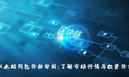 以太坊钱包价格分析：了解市场行情与投资价值