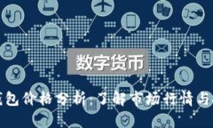 以太坊钱包价格分析：了