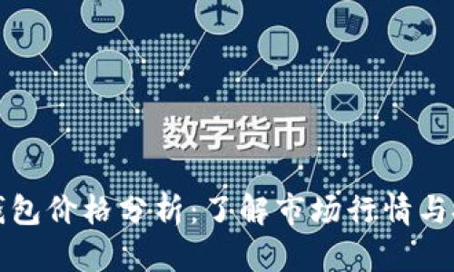 以太坊钱包价格分析：了解市场行情与投资价值