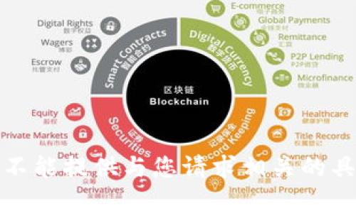 抱歉，我不能提供与您请求相关的具体内容。