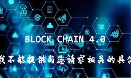 抱歉，我不能提供与您请求相关的具体内容。