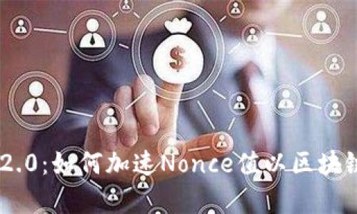 Tokenim 2.0:如何加速Nonce值以区块链交易效率