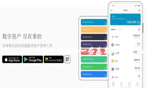 为了帮助你找回或者处理忘记的Tokenim地址,首先需要理解Tokenim和相关的区块链地址的一些基本知识。下面我们将通过一个有价值的、相关关键词、以及详细讨论来为你提供帮助。
: 如何找回或处理忘记的Tokenim地址