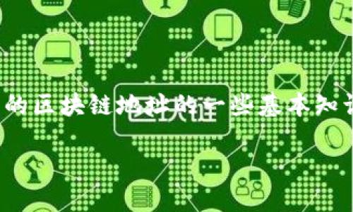 为了帮助你找回或者处理忘记的Tokenim地址,首先需要理解Tokenim和相关的区块链地址的一些基本知识。下面我们将通过一个有价值的、相关关键词、以及详细讨论来为你提供帮助。
: 如何找回或处理忘记的Tokenim地址
