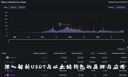 深入解析USDT与以太坊钱包的原理与应用
