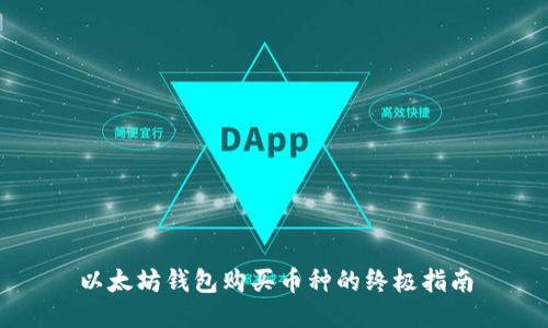 以太坊钱包购买币种的终极指南