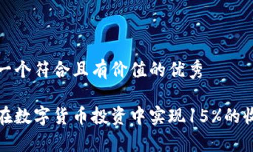 思考一个符合且有价值的优秀
如何在数字货币投资中实现15%的收益率
