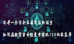 思考一个符合且有价值的
