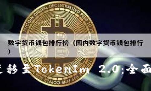 USDT如何成功迁移至TokenIm 2.0:全面指南与未来展望