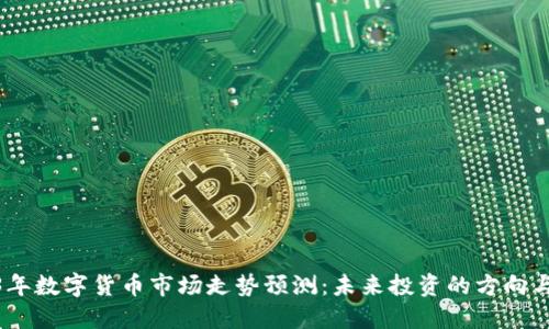 2023年数字货币市场走势预测:未来投资的方向与机会