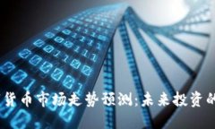 2023年数字货币市场走势预