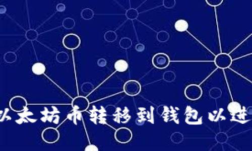 如何将以太坊币转移到钱包以进行挖矿?