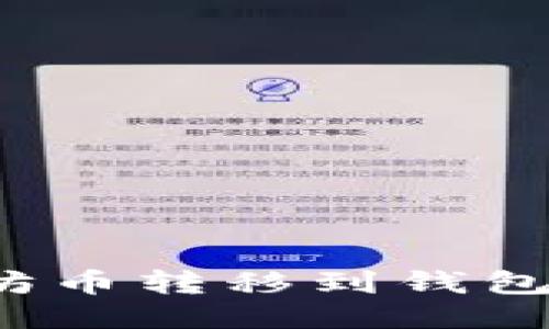 如何将以太坊币转移到钱包以进行挖矿?