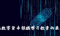 如何在数字货币领域学习