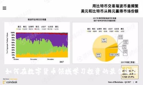 如何在数字货币领域学习投资的最佳途径