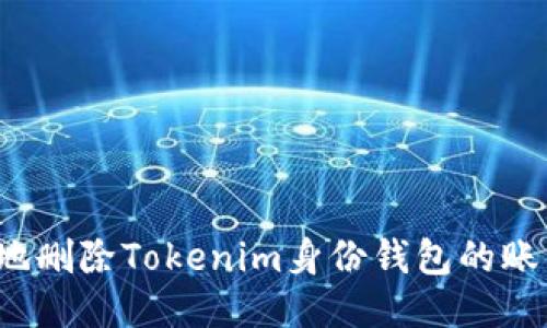 如何安全地删除Tokenim身份钱包的账户及数据?