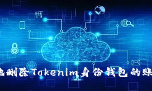 如何安全地删除Tokenim身份钱包的账户及数据?