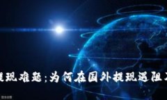 数字货币提现难题：为何