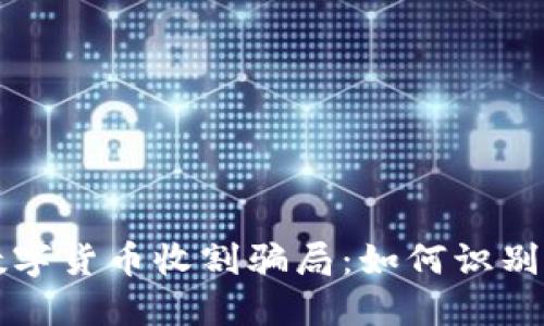 揭露数字货币收割骗局:如何识别与防范