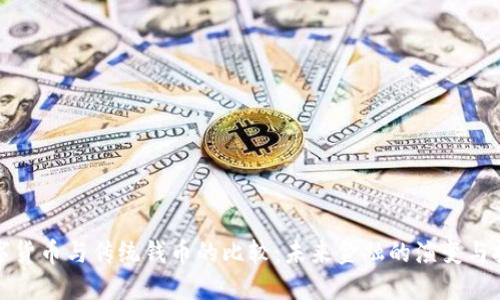数字货币与传统钱币的比较:未来金融的演变与挑战