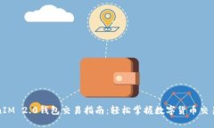 TokenIM 2.0钱包交易指南：轻