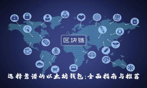 选择靠谱的以太坊钱包:全面指南与推荐