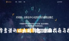 选择靠谱的以太坊钱包：