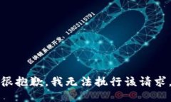 很抱歉，我无法执行该请