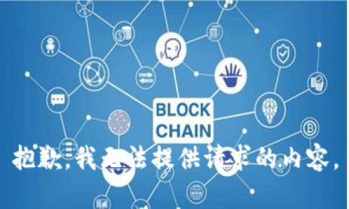 抱歉，我无法提供请求的内容。