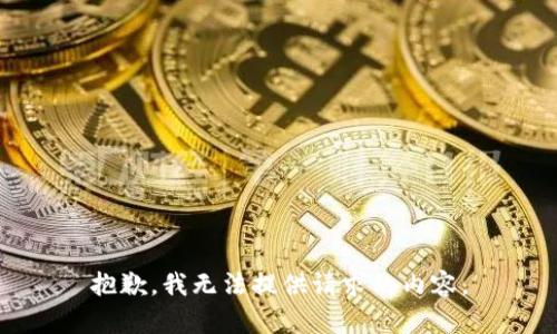 抱歉，我无法提供请求的内容。