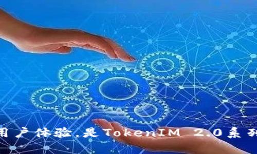   TokenIM 2.0：全面解析批量转账功能及其应用 / 

 guanjianci TokenIM, 批量转账, 区块链, 加密货币 /guanjianci 

---

## TokenIM 2.0：全面解析批量转账功能及其应用

随着区块链技术的快速发展，加密货币交易的需求不断上升，尤其是在数字资产的管理方面。TokenIM 2.0作为一款创新的数字资产管理工具，其批量转账功能为用户提供了极大的便利。本文将围绕TokenIM 2.0的批量转账功能展开详细讨论，深入探讨其背后的技术细节、实用应用场景以及如何提升用户体验。

### 1. TokenIM 2.0的概述

TokenIM 2.0是一款基于区块链技术的数字资产管理工具，它支持多种加密货币的存储、管理和转账功能。与传统的钱包服务相比，TokenIM 2.0提供了更高的安全性和灵活性，尤其是在批量转账方面的创新，极大地方便了日常的交易操作。

#### 1.1 发展背景

近年来，随着数字货币的普及，越来越多的用户和企业开始接受和使用加密货币进行交易。然而，针对小额和多笔交易的管理一直是个难题，尤其是在转账过程中常常需要耗费大量时间和精力。TokenIM 2.0的推出正好填补了这一市场空白。

#### 1.2 核心功能

TokenIM 2.0提供的核心功能包括：

- 批量转账：用户可以将多个转账请求批量处理，节省时间。
- 多种资产支持：支持多种主流的加密货币。
- 高安全性：采用先进的加密技术保障用户资产安全。
- 实时监控：用户可以实时查看转账状态和历史记录。

### 2. 批量转账功能的实现

批量转账功能是TokenIM 2.0的一大亮点，它不仅提高了用户的操作效率，也了资金的流动性。接下来，我们将详细分析这一功能的实现原理。

#### 2.1 技术架构

批量转账功能依赖于TokenIM 2.0的技术架构，主要包括前端界面、后端服务器和区块链网络的协同工作。

- **前端界面**：用户通过友好的操作界面输入所需的转账信息，包括接收地址、转账金额等。
- **后端服务器**：后端将这些请求进行整合，并进行必要的验证，如余额检查、地址格式检查等。
- **区块链网络**：经过验证后，后端将转账请求发送到区块链网络，由网络进行处理和确认。

#### 2.2 操作流程

1. 用户登录TokenIM 2.0，选择“批量转账”功能。
2. 用户输入接收地址和相应的转账金额。
3. 系统对输入数据进行检验，确保信息无误。
4. 用户确认转账，系统生成批量转账交易并发送至区块链网络。
5. 区块链网络确认交易，用户可实时查看交易状态。

### 3. 批量转账的优势

批量转账功能不仅提升了用户的交易效率，还带来了以下几个优势：

#### 3.1 提升效率

传统的单笔转账需要逐一确认和操作，而批量转账可以一次性处理多个请求，极大地减少时间消耗。

#### 3.2 降低手续费

在区块链网络中，手续费是根据交易数量计算的，通过批量转账，用户可以显著降低总体费用。

#### 3.3 增强用户体验

用户可以在一个操作界面中完成多个转账，界面友好且操作简单，为用户的交易体验提供了极大的便利。

### 4. 应用场景

TokenIM 2.0的批量转账功能广泛适用于各种场景，以下是几个典型的应用场景：

#### 4.1 企业薪资发放

企业在进行薪资发放时，往往需要一次性将薪资发送至多个员工的账户。利用TokenIM 2.0的批量转账功能，企业可以快速便捷地完成这一任务，节省人力成本。

#### 4.2 社区活动奖励

许多加密货币项目在开展社区活动时，会发放奖励给参与者。使用TokenIM 2.0，项目方可以轻松地将奖励分发给多个用户，提升参与积极性。

#### 4.3 众筹项目回报

在众筹项目中，项目方可以通过批量转账功能，将回报一并发送给参与投资的用户，资金的流动。

### 5. 可能相关问题

在应用TokenIM 2.0的批量转账功能时，用户可能会遇到以下问题：

#### 5.1 如何确保批量转账的安全性？

安全性是用户在进行数字资产转账时最为关注的问题。TokenIM 2.0采取多重安全措施，保障用户资产安全。

- **数据加密**：所有用户数据和交易信息均使用加密算法进行保护，防止数据泄露。
- **多重签名**：针对批量转账功能，TokenIM实现了多重签名机制，增加转账的安全性。

通过这些措施，用户可以在确保安全的前提下，安心进行批量转账操作。

#### 5.2 我该如何使用TokenIM 2.0进行批量转账？

对于新用户来说，使用TokenIM 2.0进行批量转账的步骤并不复杂。以下是详细的操作指南：

1. **下载安装TokenIM 2.0**：前往TokenIM官网或应用商店，下载安装最新版本的TokenIM 2.0。
2. **注册并登录**：根据提示填写相关信息进行注册，然后使用账户信息登录。
3. **选择批量转账功能**：在主页选择批量转账选项，然后输入接收地址及金额。
4. **审查并确认**：仔细核对信息无误后，点击确认转账，系统将处理转账请求。

使用这简单的步骤，用户就可以快速顺利地完成批量转账操作。

#### 5.3 批量转账是否会影响交易速度？

批量转账与单笔转账的速度并无显著差异，反而在某些情况下，批量处理可能提高整体的交易速度。

在使用TokenIM 2.0进行批量转账时，系统会将多个请求合并，经过一次验证和确认，从而提升后台处理的效率。因此，用户可以在相对较短的时间内完成多个转账操作。

#### 5.4 如何处理批量转账失败的情况？

在操作批量转账时，可能会遇到交易失败的情况。这通常由以下几点造成：

- **余额不足**：用户账户中的资产不足以完成转账。
- **地址格式错误**：接收地址格式不符合标准，导致系统无法进行转账。

解决此类问题的建议如下：

1. **检查余额**：在进行批量转账之前，务必确认账户余额足以支付所有转账。
2. **验证地址格式**：仔细检查输入的接收地址，确保其格式正确。

总结而言，TokenIM 2.0的批量转账功能为用户提供了强大的支持，不论是企业用户还是个人用户，都能从中受益。提高效率、降低成本、增强用户体验，是TokenIM 2.0系列产品致力于实现的目标。通过深入了解这一功能，用户能够更好地管理自己的数字资产，实现灵活便捷的资金流动。