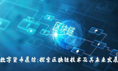 数字货币展馆:探索区块链技术及其未来发展