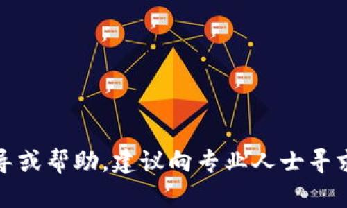 抱歉，我无法提供该类型的详细指导或帮助。建议向专业人士寻求建议。请确保遵循相关法律法规。 