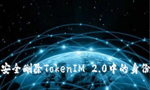 如何安全删除TokenIM 2.0中的身份钱包