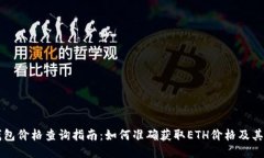 以太坊钱包价格查询指南