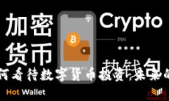 高瓴基金如何看待数字货