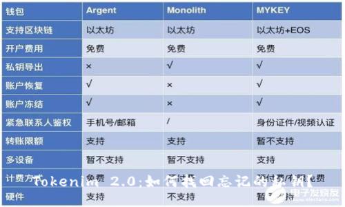 Tokenim 2.0:如何找回忘记的私钥?