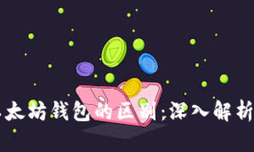 : DApp与以太坊钱包的区别:深入解析与应用场景