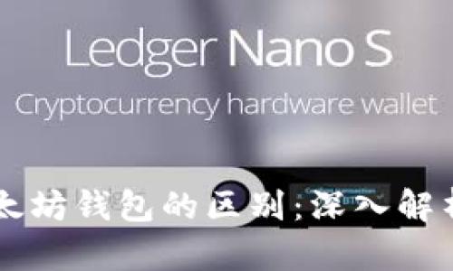 : DApp与以太坊钱包的区别:深入解析与应用场景