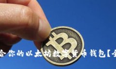 如何选择最适合你的以太