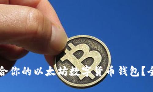 如何选择最适合你的以太坊数字货币钱包?全面指南与推荐