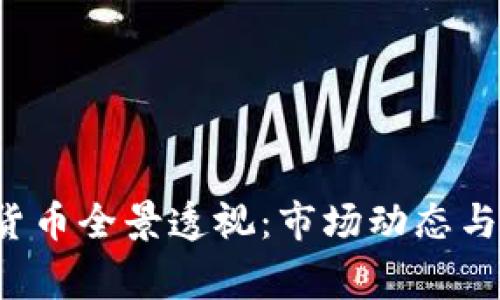 2022年数字货币全景透视:市场动态与重要事件日历