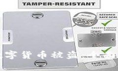 如何有效防止数字货币被
